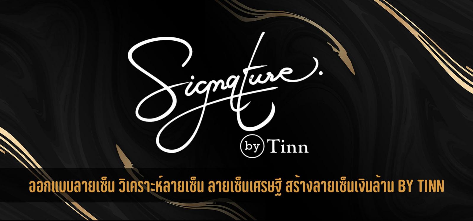 https://signaturebytinn.com | ออกแบบลายเซ็น ลายเซ็นมหามงคล สร้างลายเซ็นเงินล้าน ตัวอย่างลายเซ็น ฟรี by อ.ติณณ์